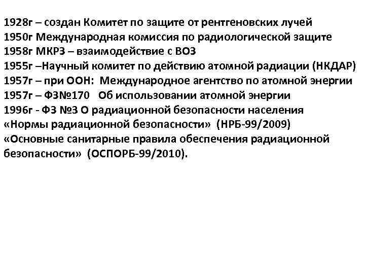 1928 г – создан Комитет по защите от рентгеновских лучей 1950 г Международная комиссия