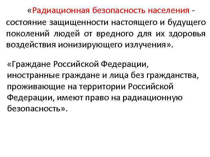  «Радиационная безопасность населения - состояние защищенности настоящего и будущего поколений людей от вредного