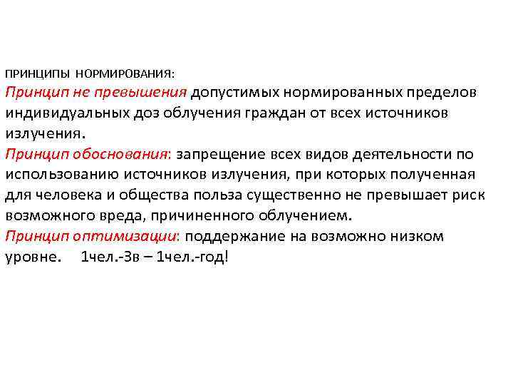 ПРИНЦИПЫ НОРМИРОВАНИЯ: Принцип не превышения допустимых нормированных пределов индивидуальных доз облучения граждан от всех