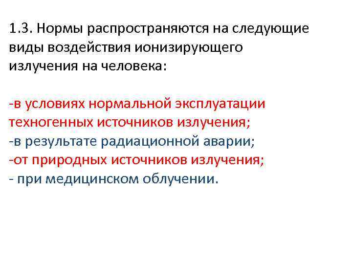 1. 3. Нормы распространяются на следующие виды воздействия ионизирующего излучения на человека: -в условиях