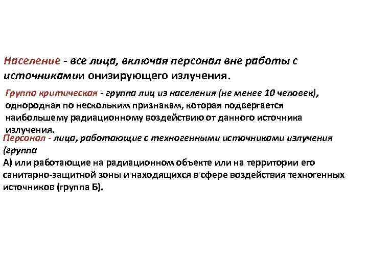Население - все лица, включая персонал вне работы с источникамии онизирующего излучения. Группа критическая