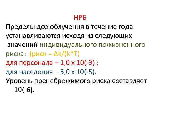 НРБ Пределы доз облучения в течение года устанавливаются исходя из следующих значений индивидуального пожизненного