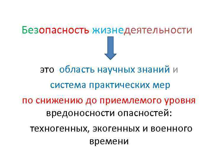 Безопасность жизнедеятельности это область научных знаний и система практических мер по снижению до приемлемого