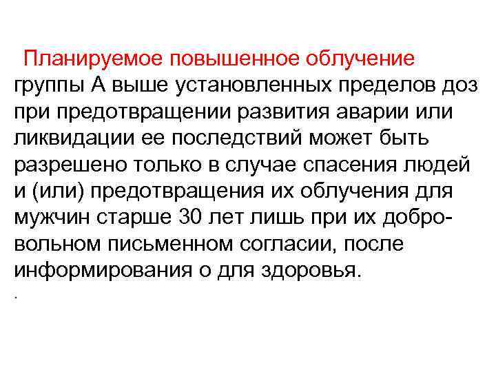 Планируемое повышенное облучение группы А выше установленных пределов доз при предотвращении развития аварии или