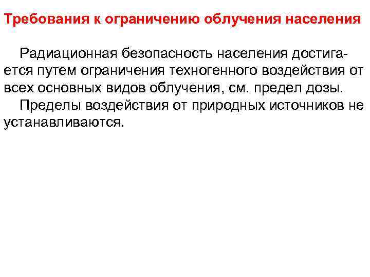 Ограничение путем. Требования к ограничению облучения населения. Ограничение медицинского облучения населения.. Требования к ограничению техногенного облучения. Ограничение техногенного облучения в нормальных условиях.