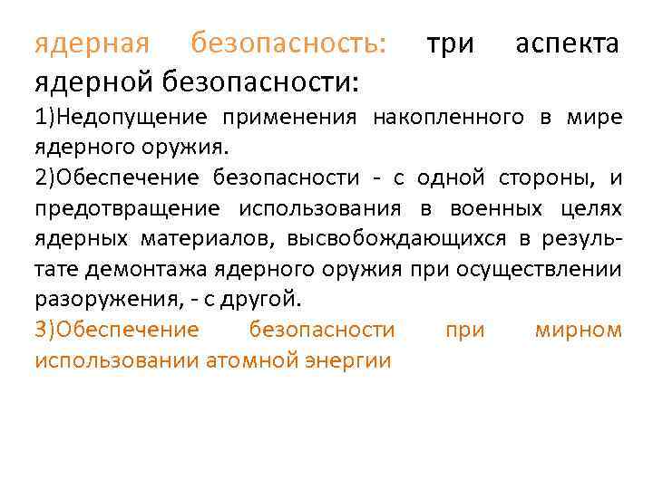 ядерная безопасность: ядерной безопасности: три аспекта 1)Недопущение применения накопленного в мире ядерного оружия. 2)Обеспечение