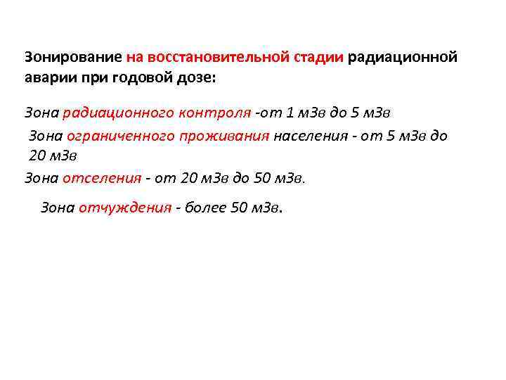Зонирование на восстановительной стадии радиационной аварии при годовой дозе: Зона радиационного контроля -от 1