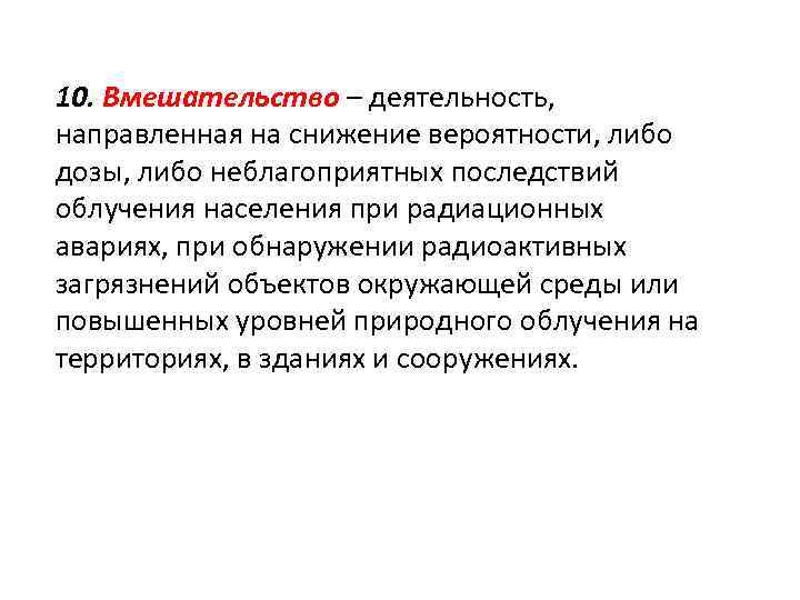 10. Вмешательство – деятельность, направленная на снижение вероятности, либо дозы, либо неблагоприятных последствий облучения