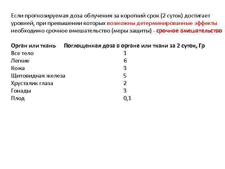 Если прогнозируемая доза облучения за короткий срок (2 суток) достигает уровней, при превышении которых