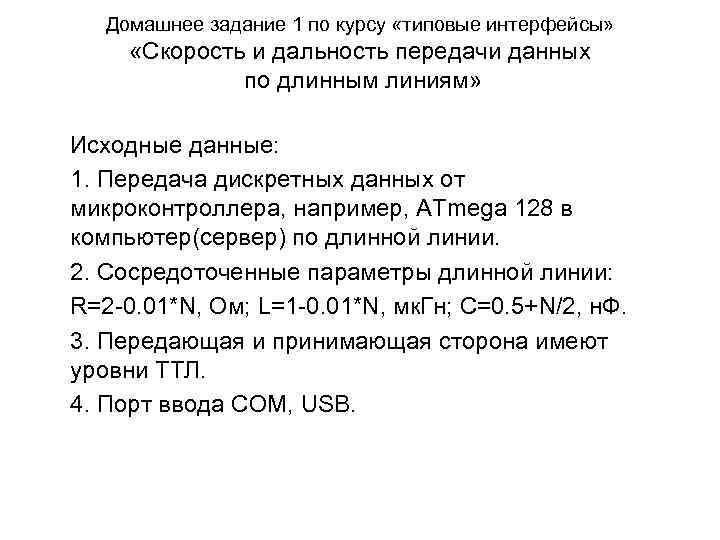 Домашнее задание 1 по курсу «типовые интерфейсы» «Скорость и дальность передачи данных по длинным