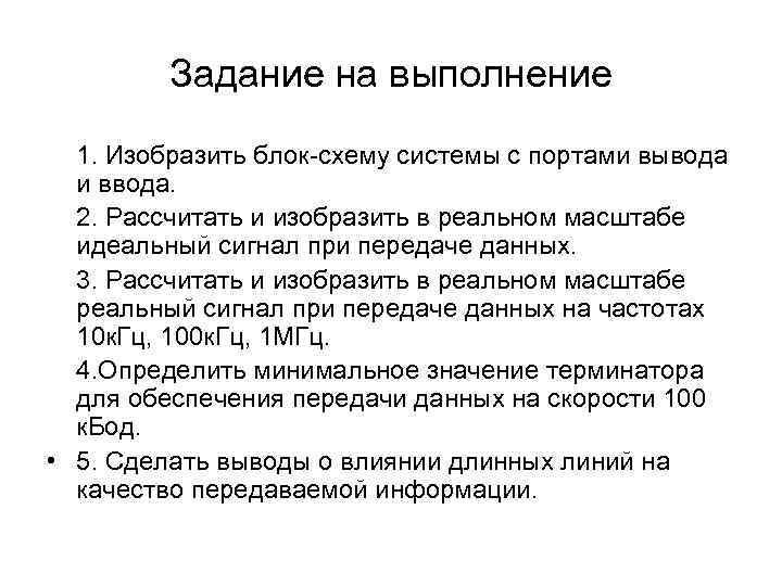 Задание на выполнение 1. Изобразить блок-схему системы с портами вывода и ввода. 2. Рассчитать