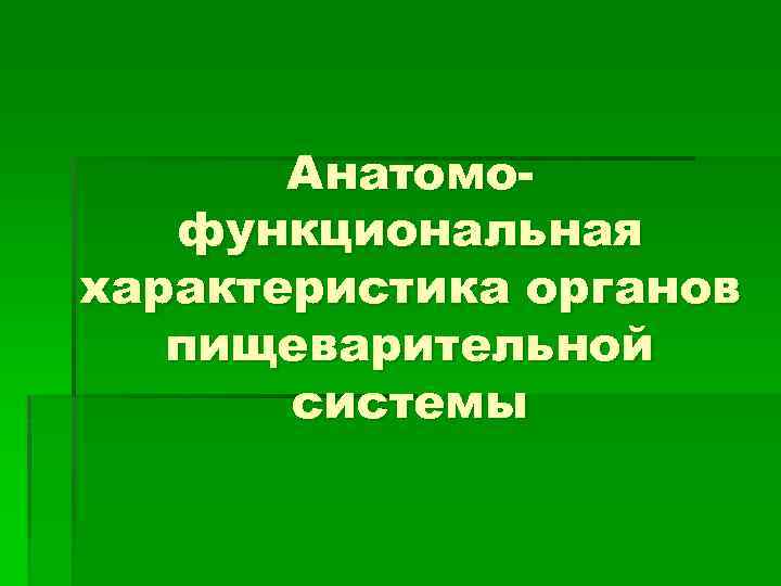 Анатомофункциональная характеристика органов пищеварительной системы 