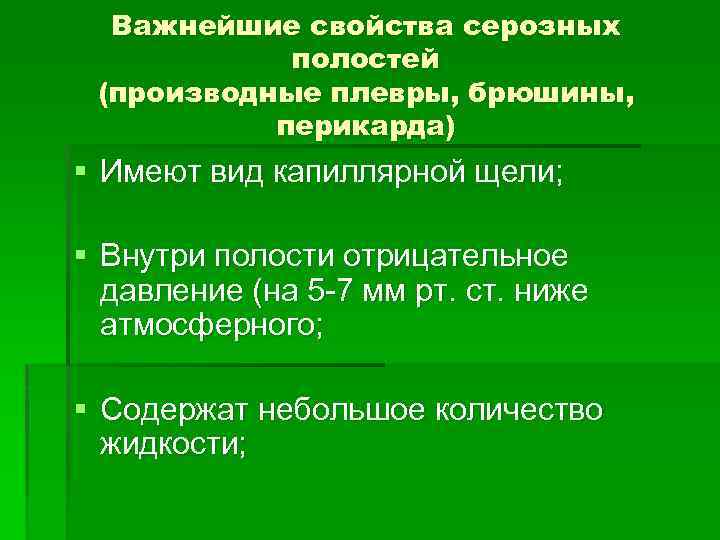 Важнейшие свойства серозных полостей (производные плевры, брюшины, перикарда) § Имеют вид капиллярной щели; §