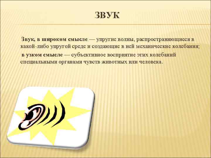 ЗВУК Звук, в широком смысле — упругие волны, распространяющиеся в какой-либо упругой среде и