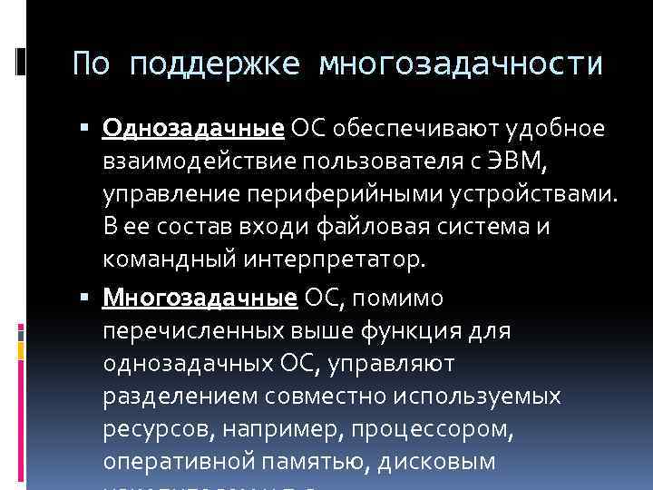 По поддержке многозадачности Однозадачные ОС обеспечивают удобное взаимодействие пользователя с ЭВМ, управление периферийными устройствами.