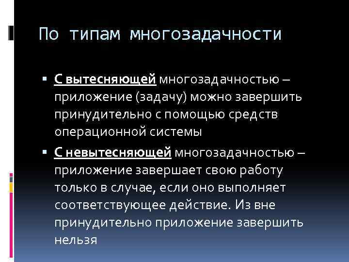 По типам многозадачности С вытесняющей многозадачностью – приложение (задачу) можно завершить принудительно с помощью