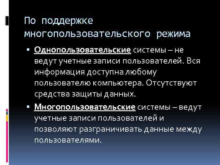 По поддержке многопользовательского режима Однопользовательские системы – не ведут учетные записи пользователей. Вся информация