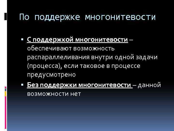 По поддержке многонитевости С поддержкой многонитевости – обеспечивают возможность распараллеливания внутри одной задачи (процесса),