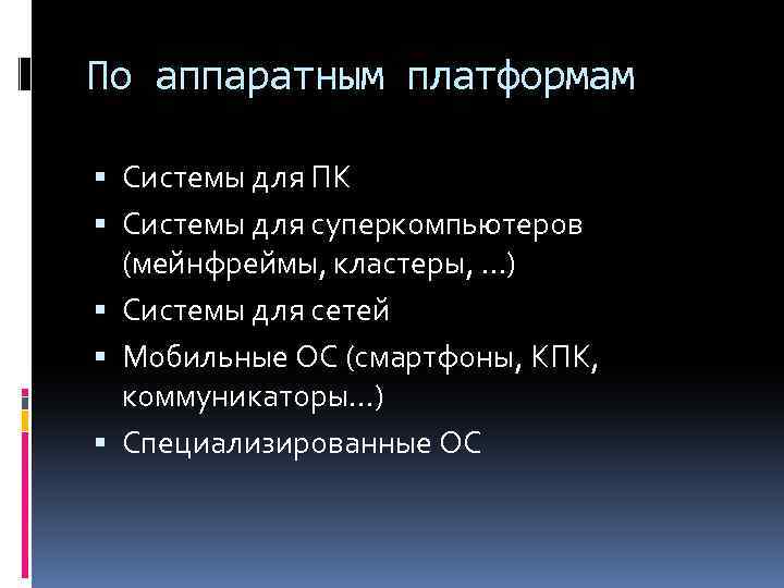 По аппаратным платформам Системы для ПК Системы для суперкомпьютеров (мейнфреймы, кластеры, …) Системы для