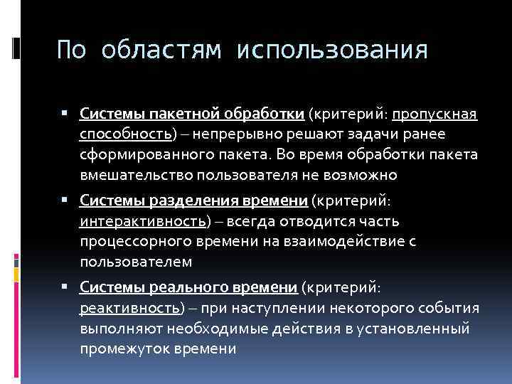 По областям использования Системы пакетной обработки (критерий: пропускная способность) – непрерывно решают задачи ранее