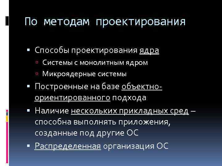 По методам проектирования Способы проектирования ядра Системы с монолитным ядром Микроядерные системы Построенные на