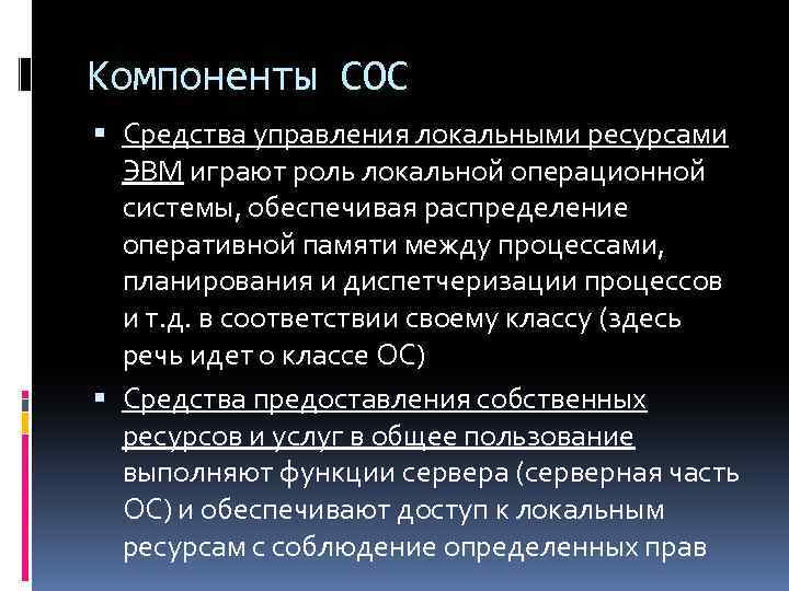 Компоненты СОС Средства управления локальными ресурсами ЭВМ играют роль локальной операционной системы, обеспечивая распределение