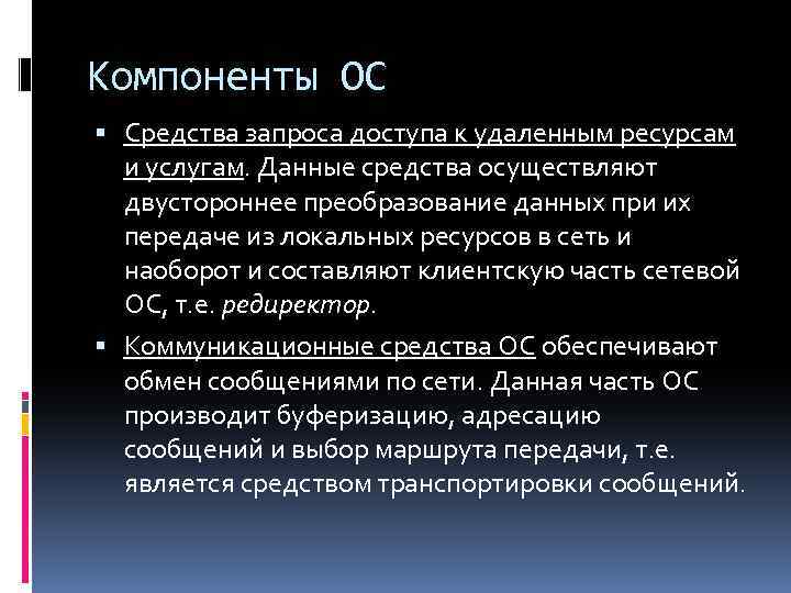 Компоненты ОС Средства запроса доступа к удаленным ресурсам и услугам. Данные средства осуществляют двустороннее