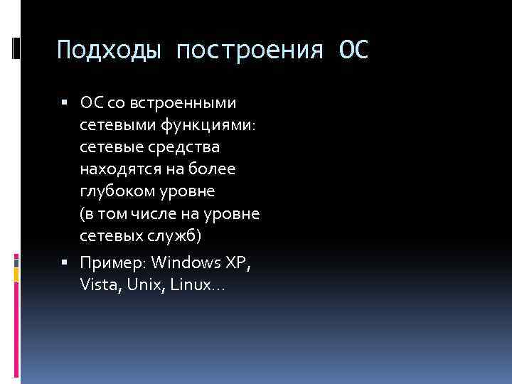 Подходы построения ОС со встроенными сетевыми функциями: сетевые средства находятся на более глубоком уровне