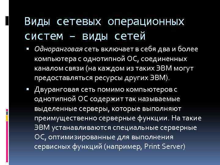 Сетевые ос презентация