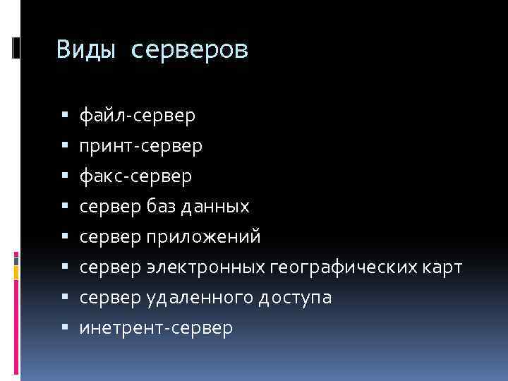 Виды серверов файл-сервер принт-сервер факс-сервер баз данных сервер приложений сервер электронных географических карт сервер