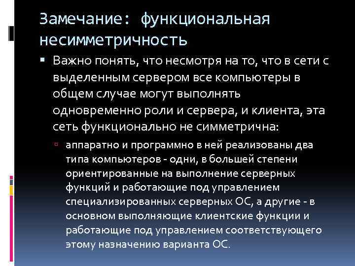 Замечание: функциональная несимметричность Важно понять, что несмотря на то, что в сети с выделенным