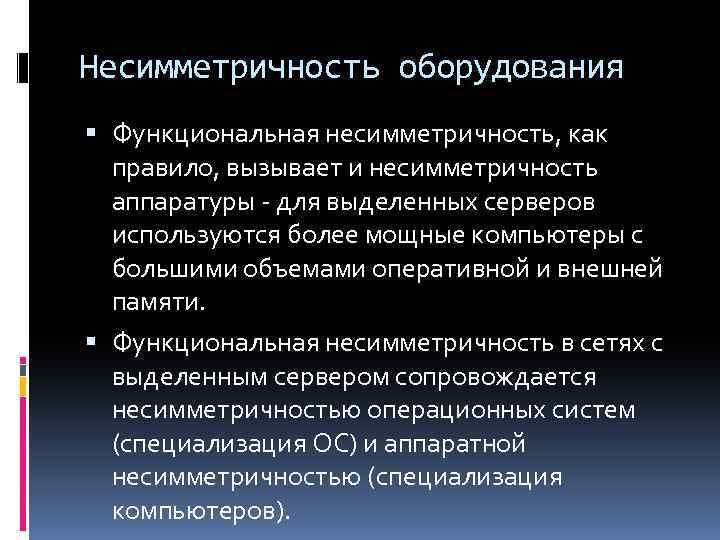 Несимметричность оборудования Функциональная несимметричность, как правило, вызывает и несимметричность аппаратуры - для выделенных серверов