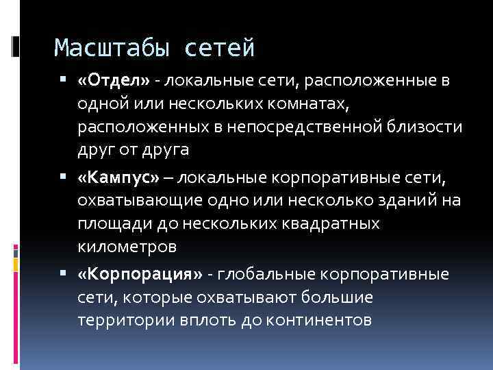 Масштабы сетей «Отдел» - локальные сети, расположенные в одной или нескольких комнатах, расположенных в