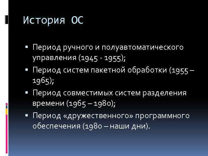 История ОС Период ручного и полуавтоматического управления (1945 - 1955); Период систем пакетной обработки