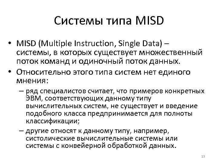 Системы типа MISD • MISD (Multiple Instruction, Single Data) – системы, в которых существует