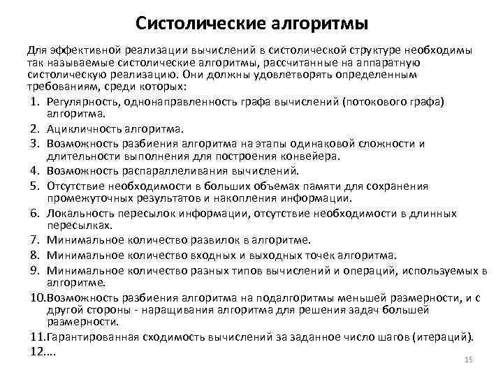 Систолические алгоритмы Для эффективной реализации вычислений в систолической структуре необходимы так называемые систолические алгоритмы,