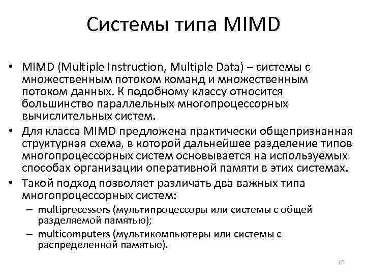 Системы типа MIMD • MIMD (Multiple Instruction, Multiple Data) – системы c множественным потоком