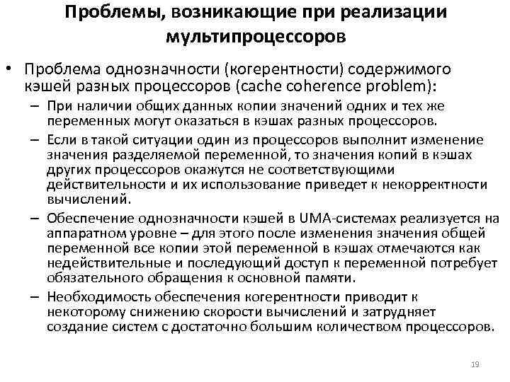 Проблемы, возникающие при реализации мультипроцессоров • Проблема однозначности (когерентности) содержимого кэшей разных процессоров (cache