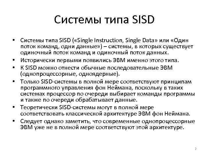 Системы типа SISD • Системы типа SISD ( «Single Instruction, Single Data» или «Один