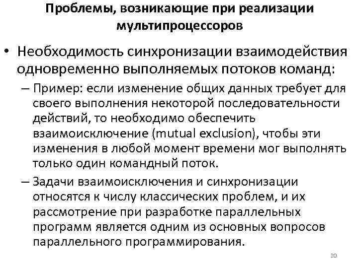 Проблемы, возникающие при реализации мультипроцессоров • Необходимость синхронизации взаимодействия одновременно выполняемых потоков команд: –