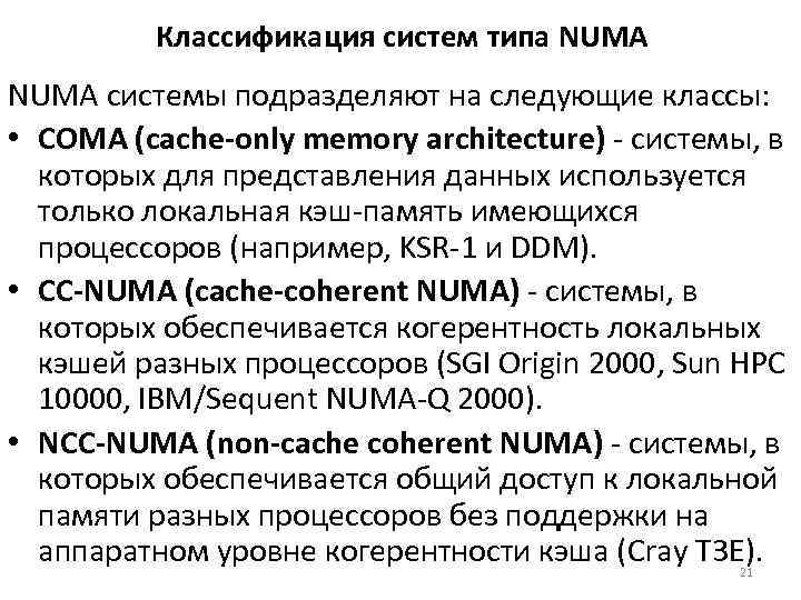 Классификация систем типа NUMA системы подразделяют на следующие классы: • COMA (cache-only memory architecture)