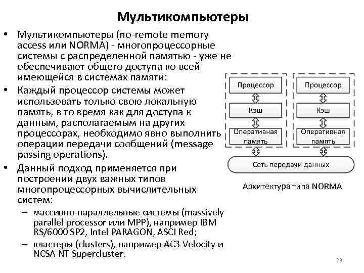 Мультикомпьютеры • Мультикомпьютеры (no-remote memory access или NORMA) - многопроцессорные системы с распределенной памятью