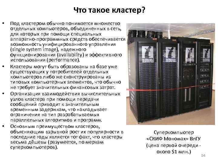 Кластерные системы пк презентация