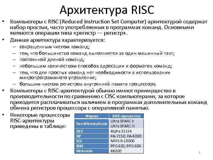 Архитектура RISC • Компьютеры с RISC (Reduced Instruction Set Computer) архитектурой содержат набор простых,