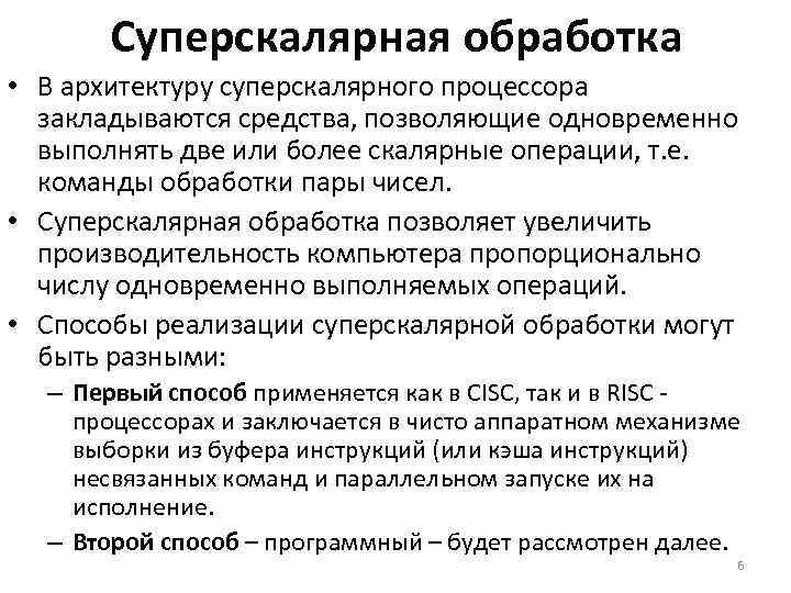 Суперскалярная обработка • В архитектуру суперскалярного процессора закладываются средства, позволяющие одновременно выполнять две или