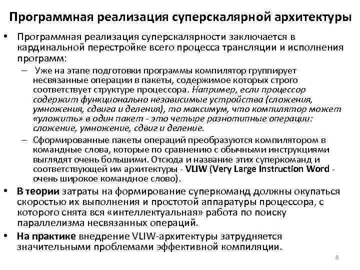 Программная реализация суперскалярной архитектуры • Программная реализация суперскалярности заключается в кардинальной перестройке всего процесса