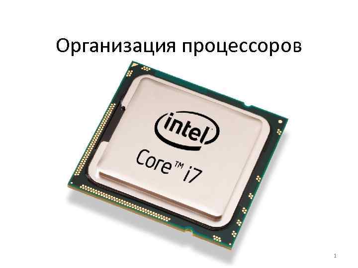 Организация процессоров 1 