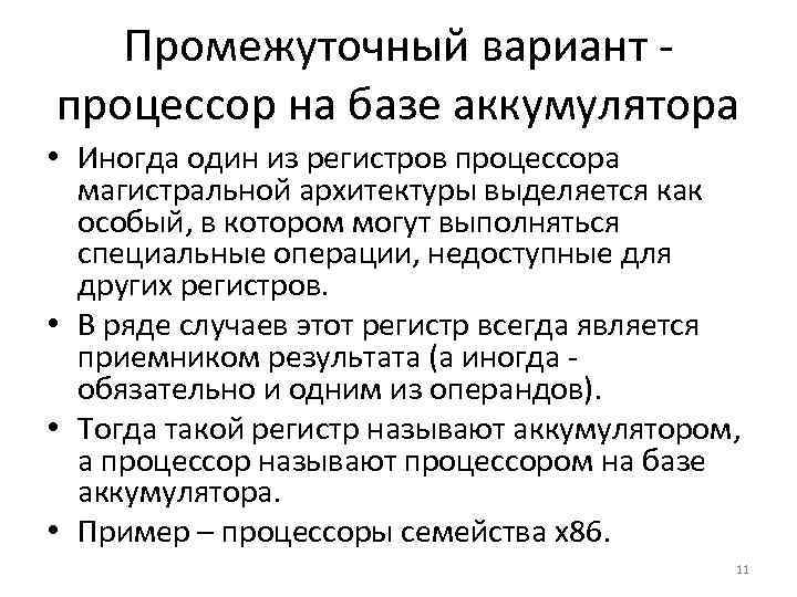 Промежуточный вариант процессор на базе аккумулятора • Иногда один из регистров процессора магистральной архитектуры