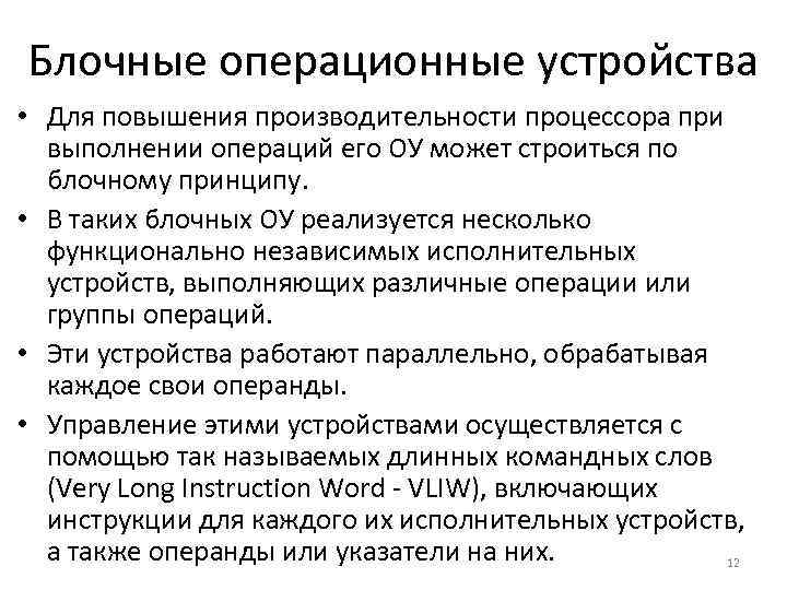 Блочные операционные устройства • Для повышения производительности процессора при выполнении операций его ОУ может