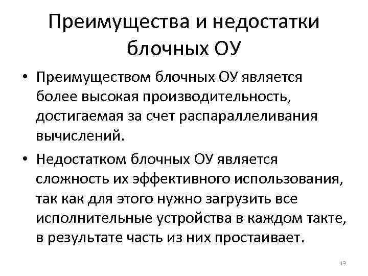 Преимущества и недостатки блочных ОУ • Преимуществом блочных ОУ является более высокая производительность, достигаемая